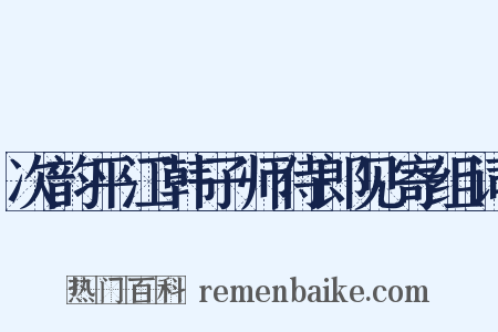 次韵平江韩子师侍郎见寄组词是什么意思的图片